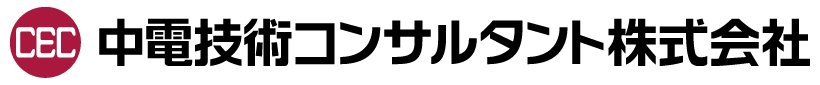 中電技術コンサルタント株式会社