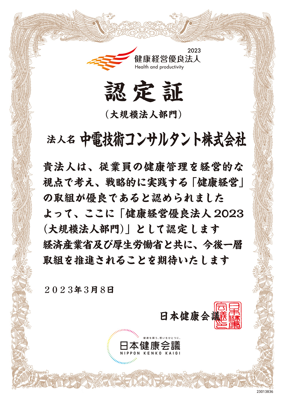 「健康経営優良法人2023（大規模法人部門）｣として認定