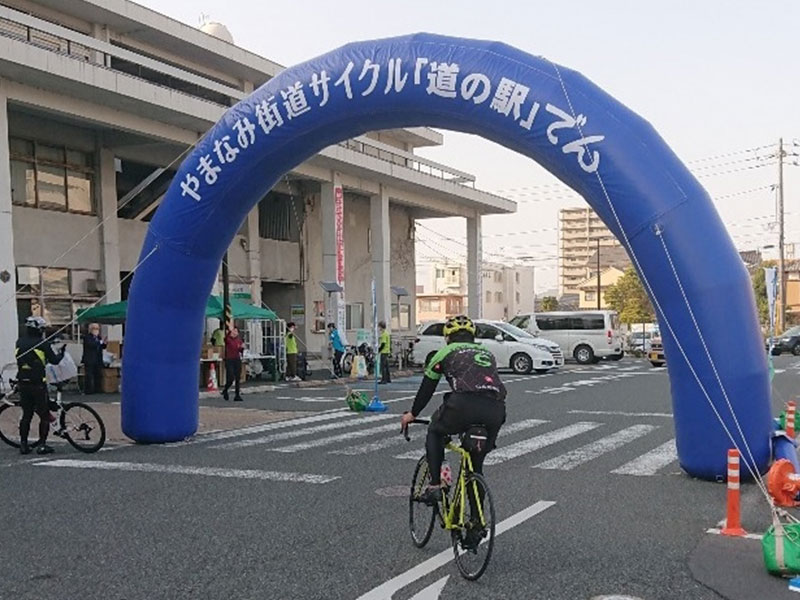 「道の駅」でん