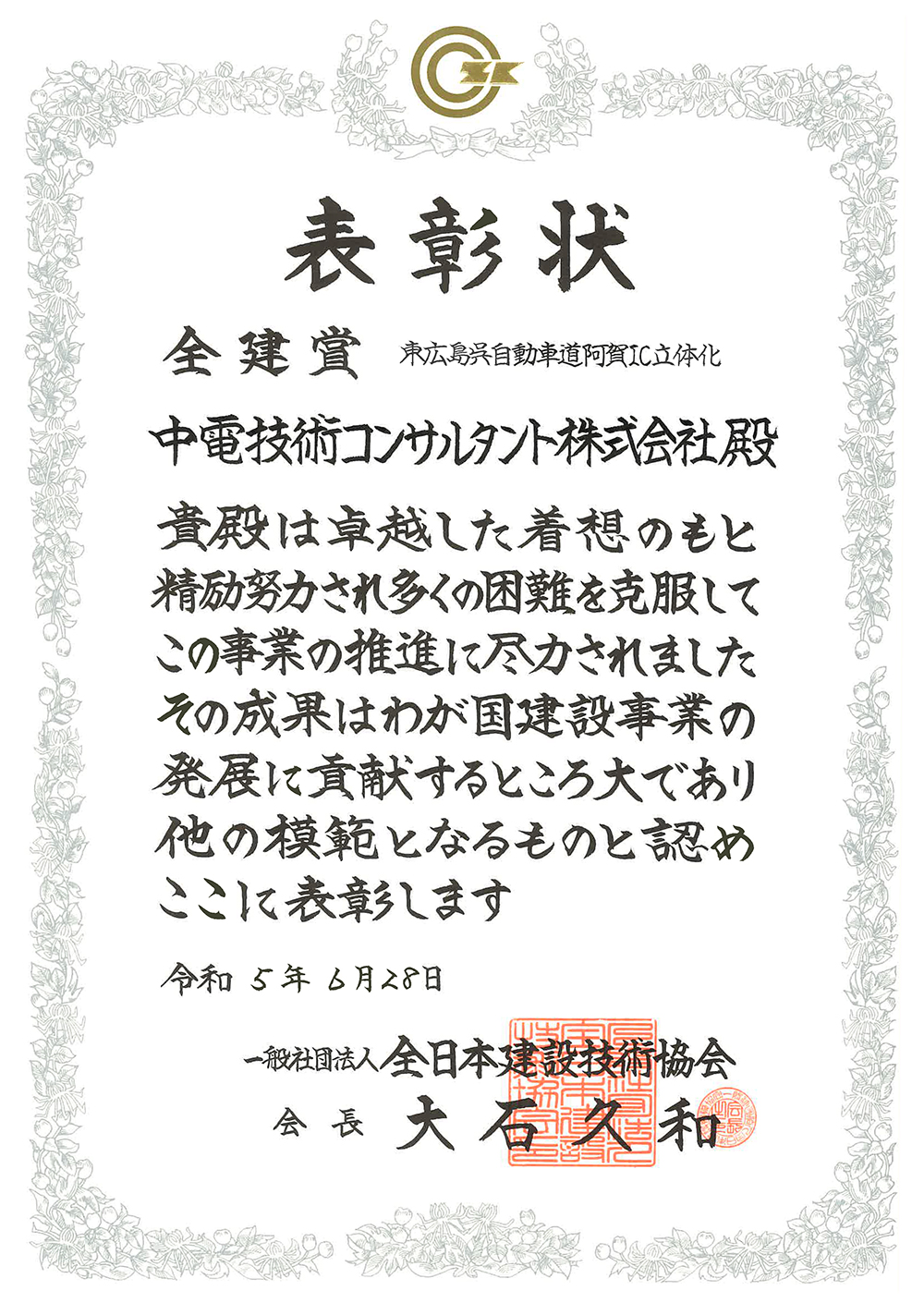 令和4年度全建賞を受賞