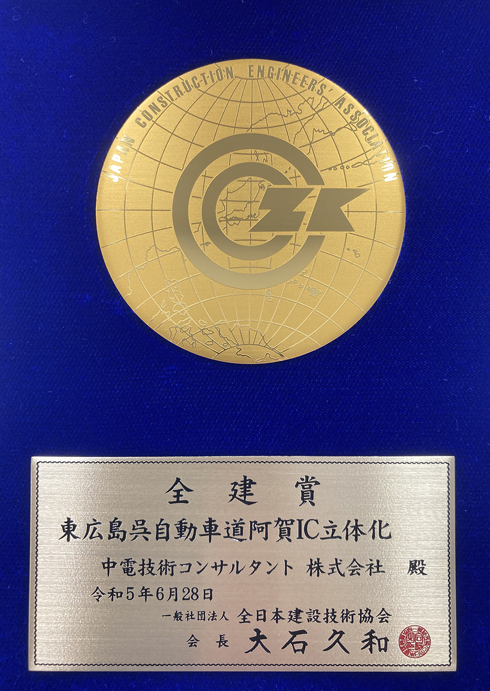 令和4年度全建賞を受賞