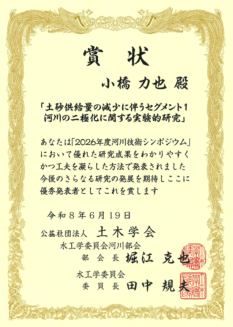 「河川技術シンポジウム」において優秀発表賞を受賞