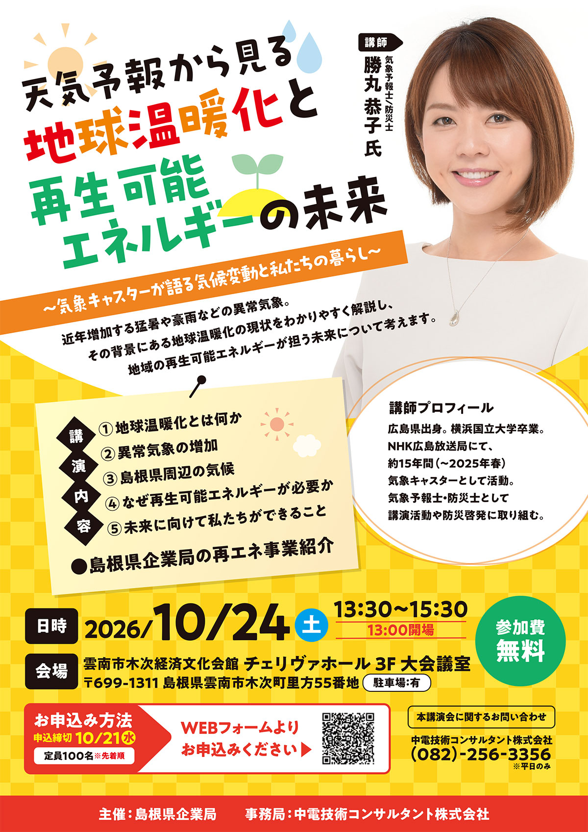 雲南市で開催！気象予報士・勝丸恭子氏による天気と再エネ講演会