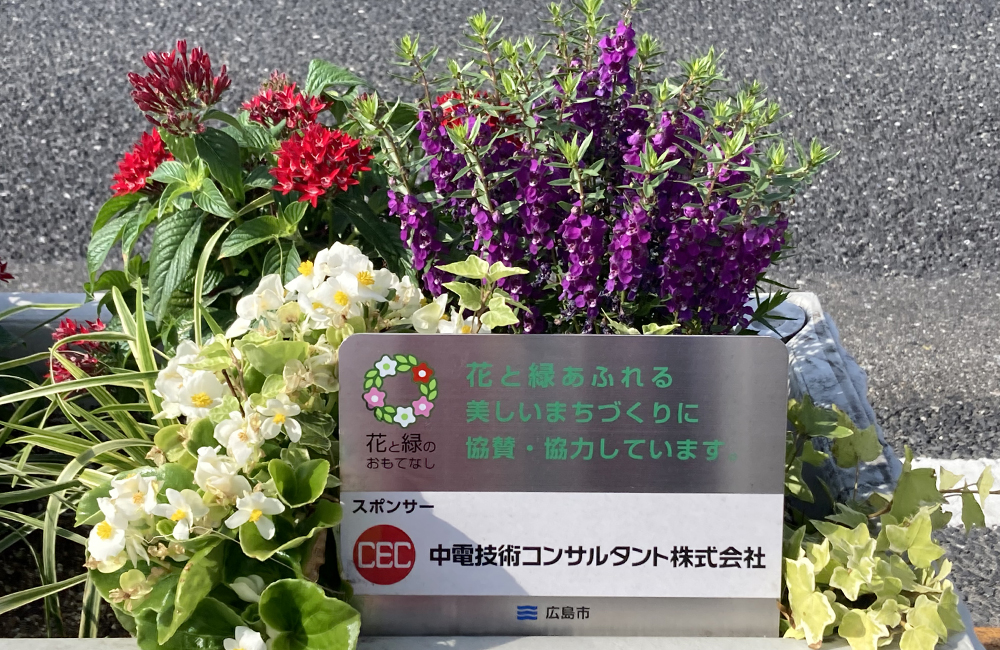 四季の花プランター設置事業
