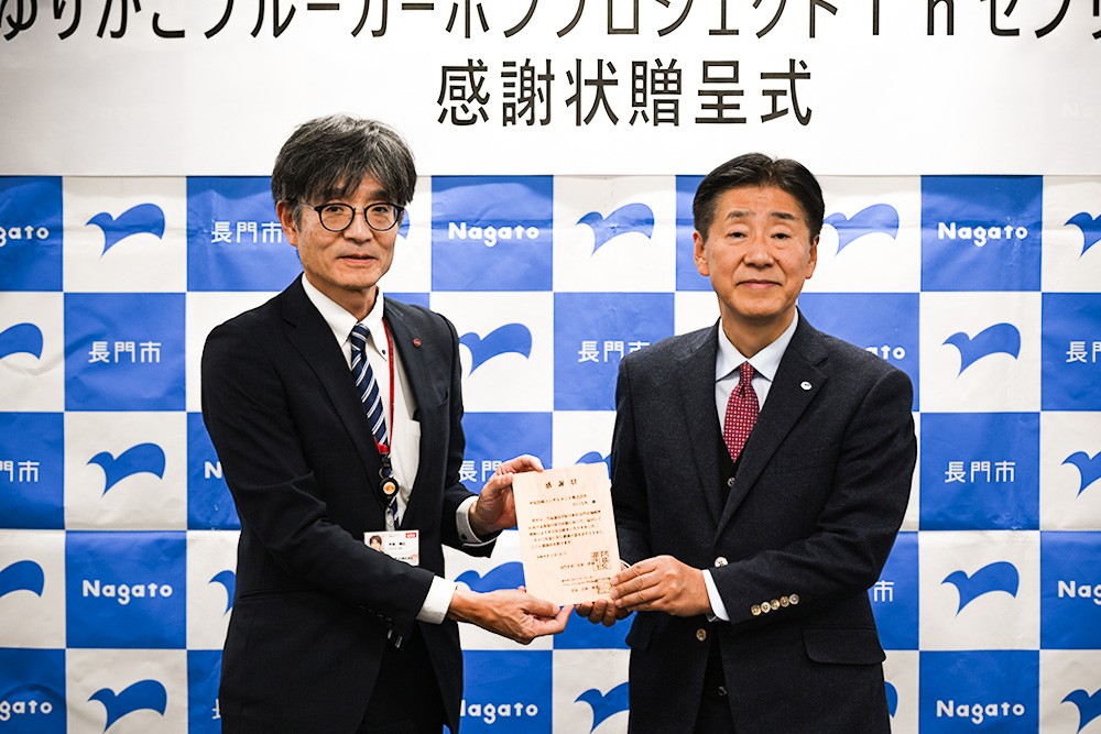 長門市よりJブルークレジット購入に伴う感謝状をいただきました