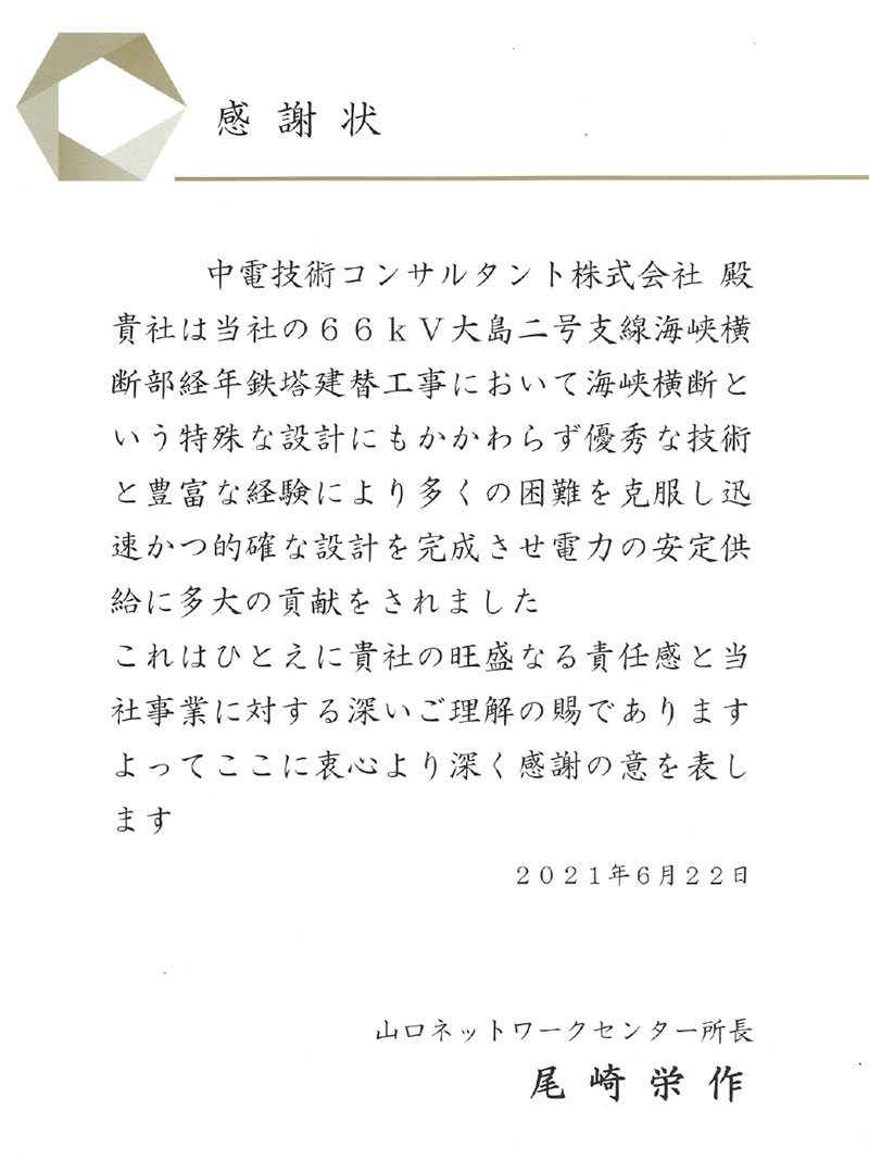 「大島二号支線海峡横断部鉄塔建替に伴う鉄塔・基礎ほか設計業務」感謝状