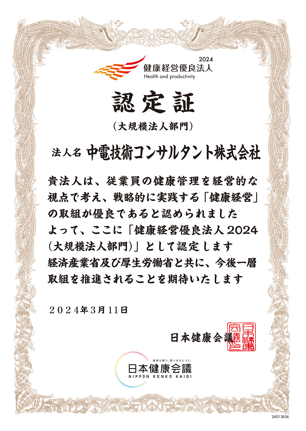 「健康経営優良法人2024（大規模法人部門）｣として認定