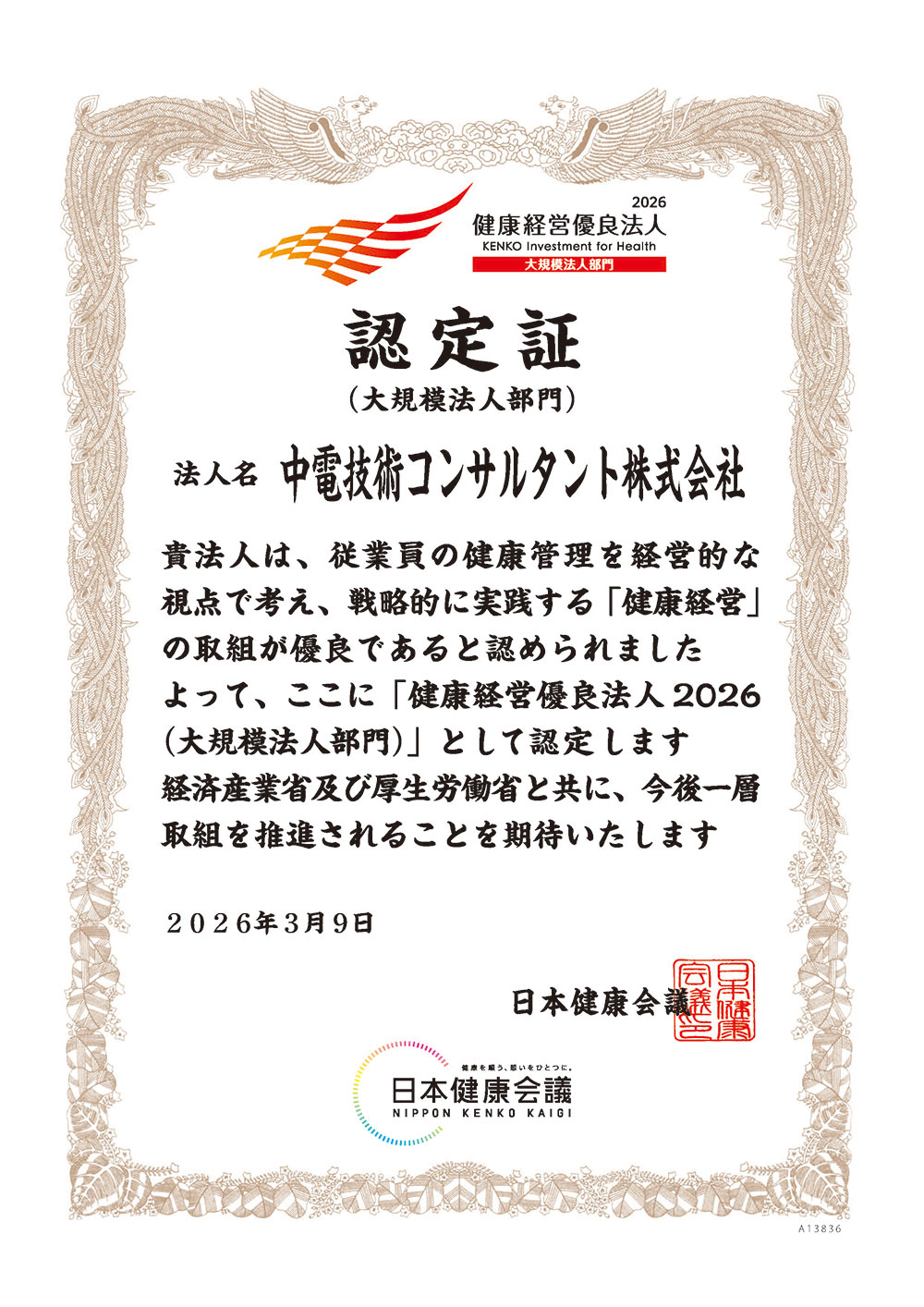 「健康経営優良法人2026（大規模法人部門）｣として認定