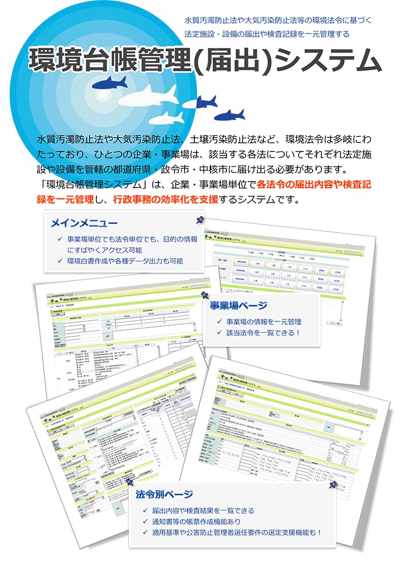 環境台帳管理（届出）システム