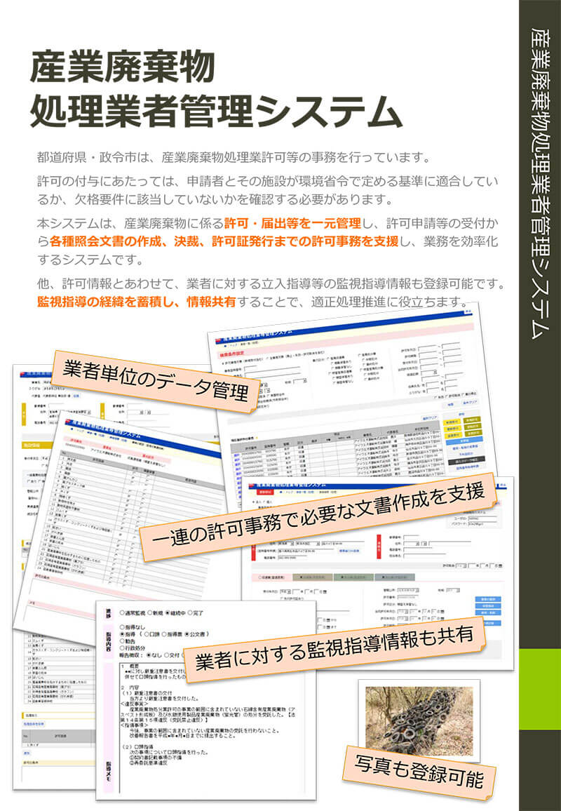 産業廃棄物処理業者管理システム