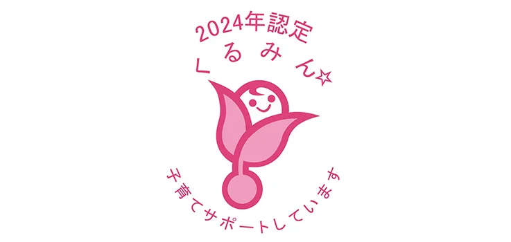 2024年認定　くるみん