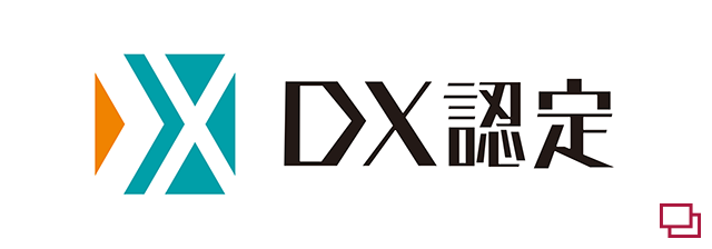 DX認定事業者