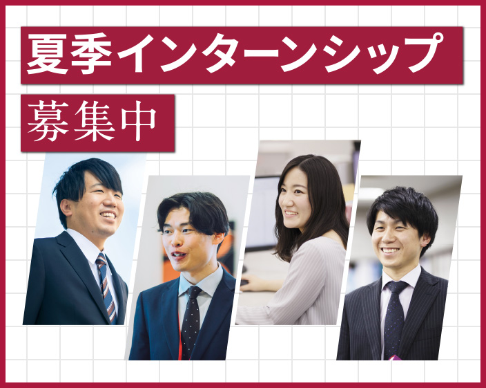 夏季インターンシップ募集中