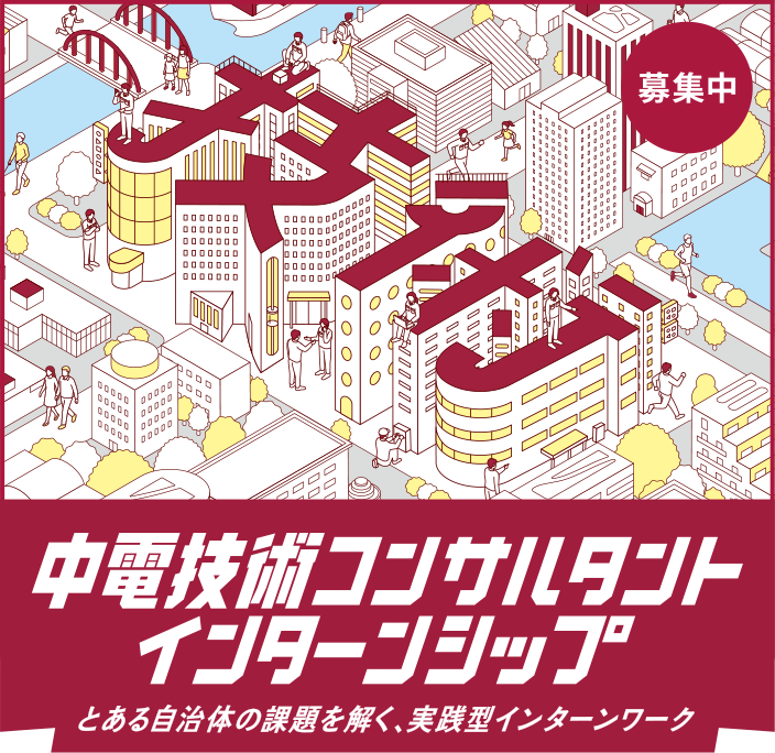 中電技術コンサルタント　インターンシップ